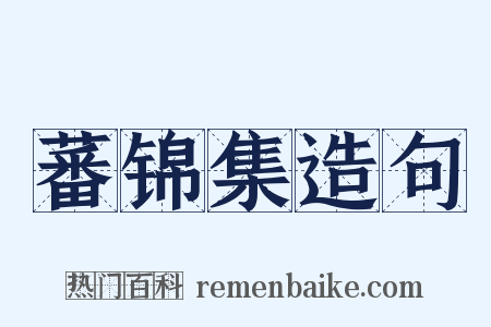 蕃锦集造句是什么意思的图片